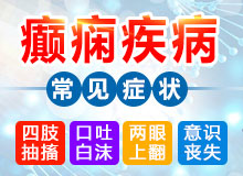 四川省內哪家醫院能治小兒癲癇病