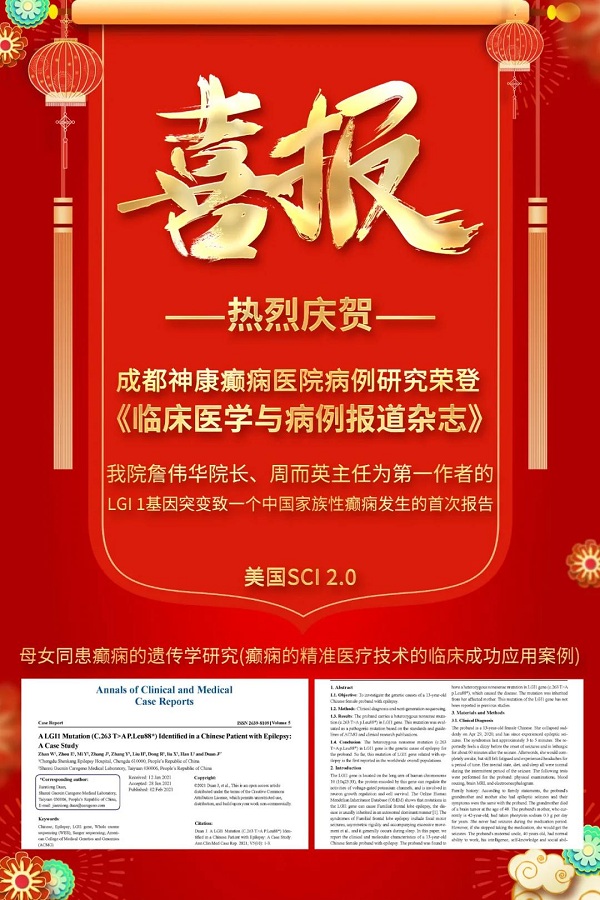 成都癲癇病醫(yī)院【學(xué)術(shù)動(dòng)態(tài)】神康與國(guó)際接軌，我院專(zhuān)家研究報(bào)告第三次榮登國(guó)際醫(yī)學(xué)雜志