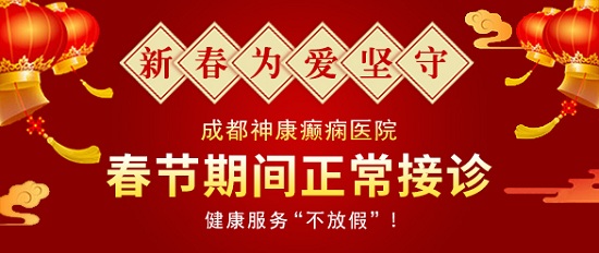 【成都癲癇病醫(yī)院】成都神康癲癇醫(yī)院春節(jié)假期正常接診，健康服務不放假!
