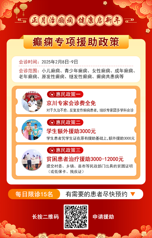 【年后首次會(huì)診】2月8-9日，北京癲癇大咖親臨成都會(huì)診，切莫錯(cuò)過(guò)！