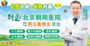 【暑假看北京名醫】7月11-13日，首都醫科大學附屬北京朝陽醫院周立春博士領銜暑期會診?