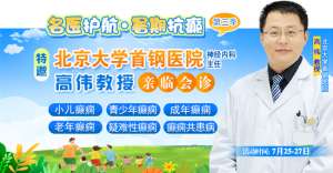 【三伏天家門口看北京專家】7月25-27日，北京大學首鋼醫院高偉教授親臨成都會診，速約!?