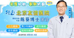 【警惕暑期癲癇發作高峰】8月2-4日，北京專家領銜多學科會診，助力患者暑期癲癇攻堅