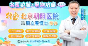 【秋老虎來襲，癲癇治療正當時】8月8-10日，北京癲癇名醫周立春博士領銜暑期會診，速約！