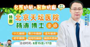 【抓住暑期黃金康復機會】8月15-17日，首都醫科大學附屬北京天壇醫院楊濤博士空降成都會診，速約！