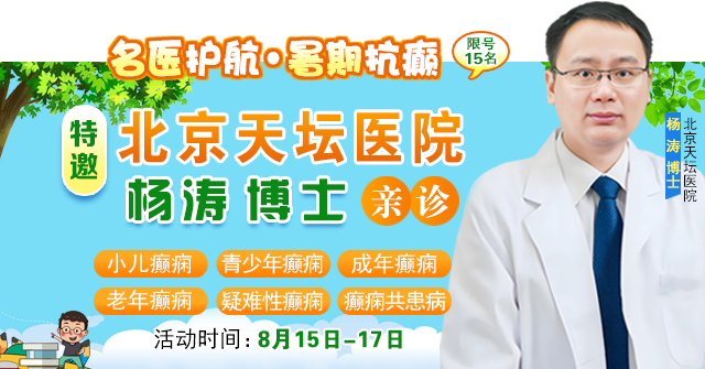 【抓住暑期黃金康復機會】8月15-17日，首都醫科大學附屬北京天壇醫院楊濤博士空降成都會診，速約！