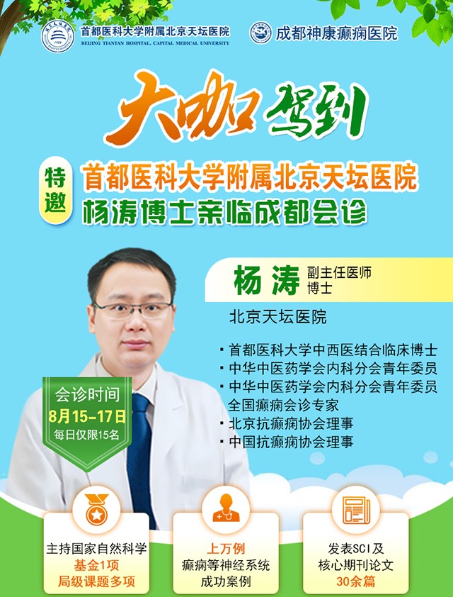 【抓住暑期黃金康復機會】8月15-17日，首都醫科大學附屬北京天壇醫院楊濤博士空降成都會診，速約！