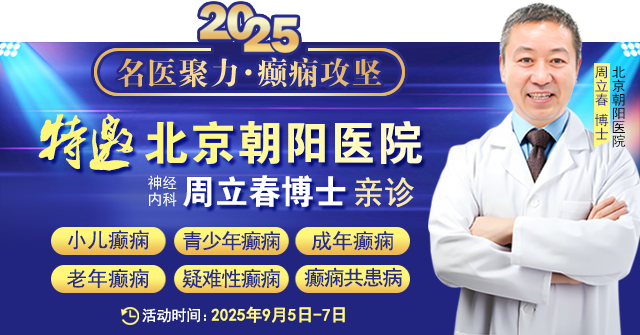 【名醫(yī)聚力·癲癇攻堅】9月5-7日，北京朝陽醫(yī)院神經(jīng)內(nèi)科周立春博士成都公益會診，名額有限，速約！