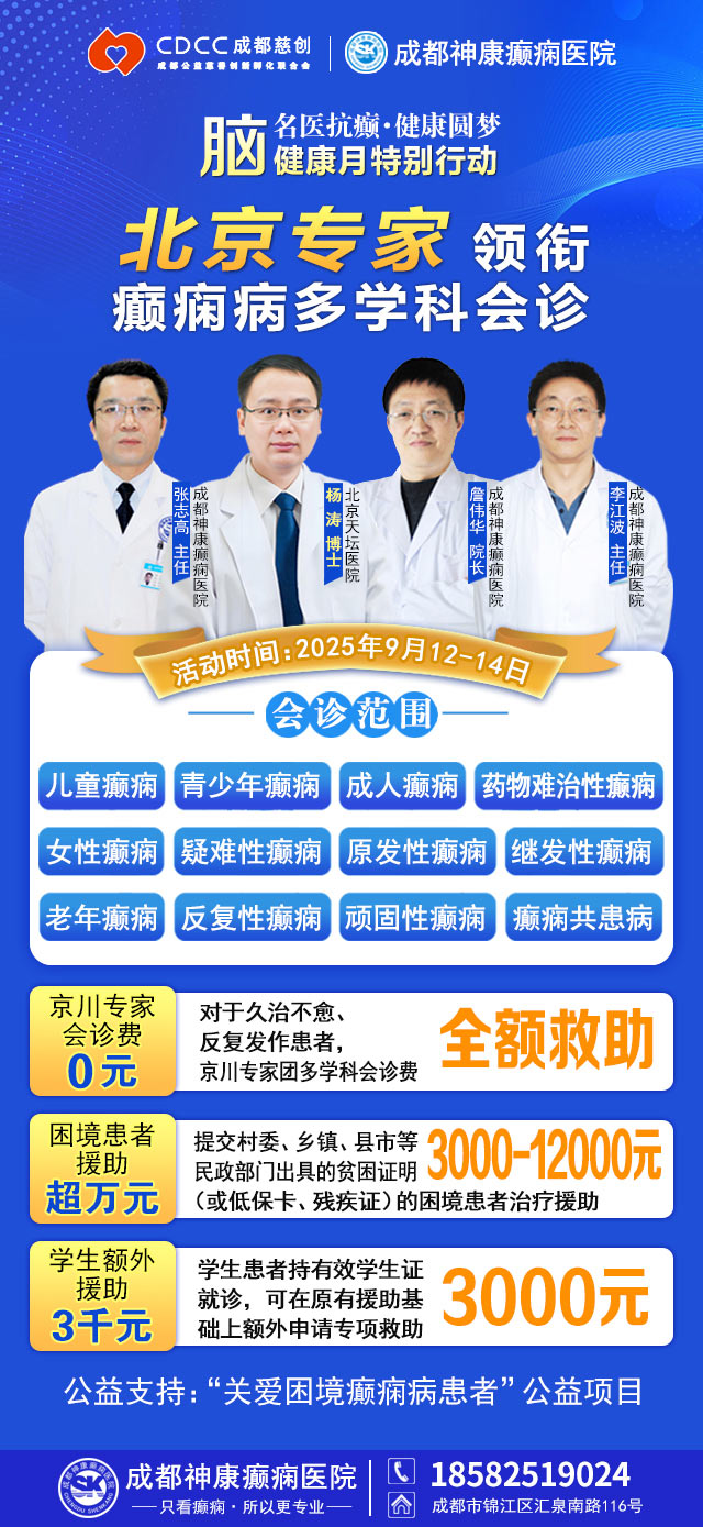 【腦健康月特別行動】9月12-14日，北京天壇醫院楊濤博士免費會診+超萬元援助，護航全年齡段癲癇患者