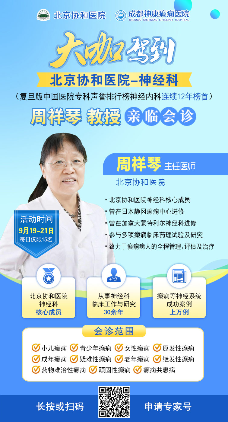 【重磅消息】9月19-21日，北京協和醫院周祥琴教授成都領銜會診，共筑全年齡段抗癲防線！