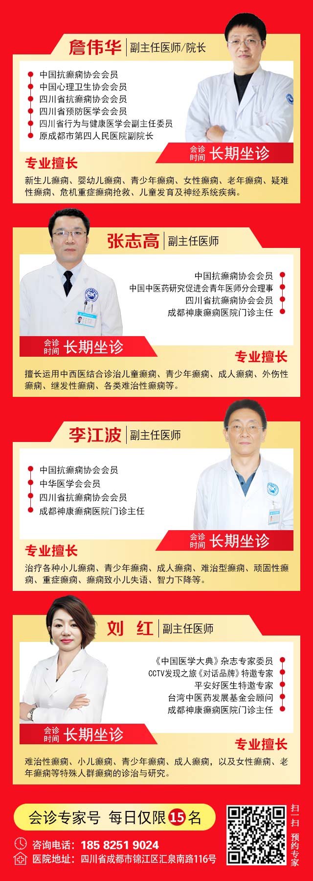 【國慶看北京專家】9月30日-10月5日，北京天壇&首鋼醫院兩大專家蓉城親診+癲癇大額救助，速約！